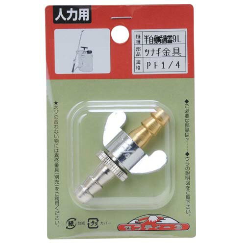 【送料込】セフティー3 半自動噴霧器 9L用 ツナギカナグ 1個