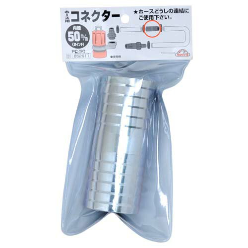 セフティー3 ホース用コネクター PC-50 50MM