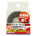 【夜の市★合算2千円超で送料無料対象】SK11 軸付ワイヤーホイル 50MM