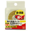 【夜の市★合算2千円超で送料無料対象】SK11 軸付真中ホイル 40MM