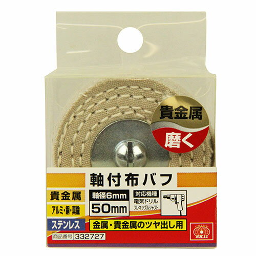 【送料込】SK11 軸付布バフ 50MM 1個