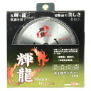 【送料込・まとめ買い×10点セット】SK11 輝龍造作用(木工チップソー) 165X1.4X20X72P