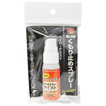 【送料込・まとめ買い×50点セット】SK11 高性能くもり止め液 ハイパーデミスト(18mL)