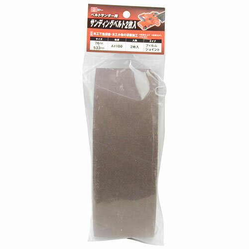 【送料込・まとめ買い×7点セット】SK11 サンディングベルト2枚入 A#180 76X533MM