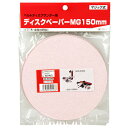 【送料込・まとめ買い×3点セット】SK11 ディスクペーパーMG 150 BD-60MS