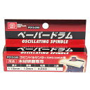 【送料込・まとめ買い×10点セット】SK11 スピンドルサンダー SWS-330SP用 木材研磨専用 ペーパードラム #240 13mm PD13-240(1コ...