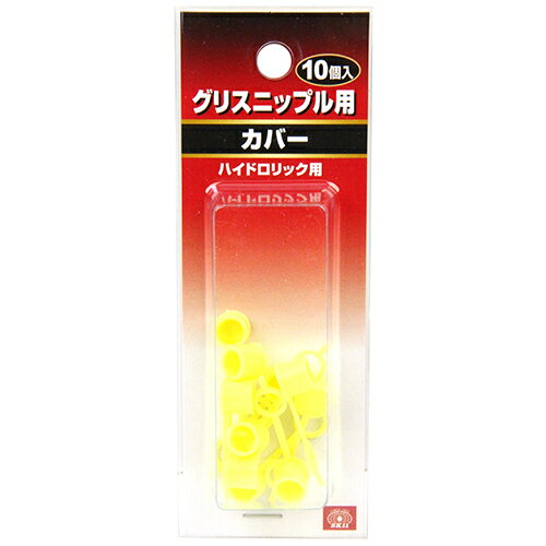 【送料込・まとめ買い×9点セット】藤原産業 SK11 グリスニップル用カバー10入