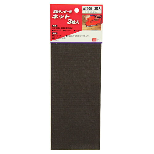 【送料込・まとめ買い×3点セット】藤原産業 SK11 電動サンダー用ネット3枚入 A#400