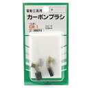 商品名：SK11 カーボンブラシ CR-1内容量：1個JANコード：4977292388016発売元、製造元、輸入元又は販売元：藤原産業株式会社商品番号：101-4977292388016ブランド：SK11リョービ電動工具用の交換カーボンブラシです。100Vの電圧に耐えられます。広告文責：アットライフ株式会社TEL 050-3196-1510 ※商品パッケージは変更の場合あり。メーカー欠品または完売の際、キャンセルをお願いすることがあります。ご了承ください。