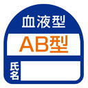 【令和・早い者勝ちセール】TOYO ヘルメット用シール NO.68-003 AB型 2枚入