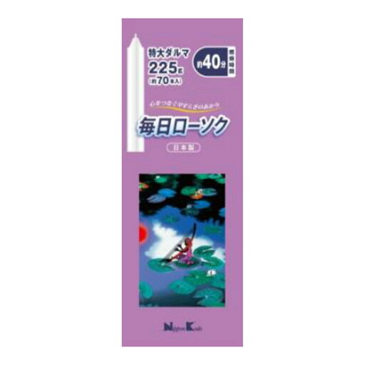 【送料無料・まとめ買い×3】日本香堂 毎日ローソク 特大ダルマ 225g ×3点セット(4902125955219) 【送料無料・まとめ買い×3】日本香堂 毎日ローソク 特大ダルマ 225g ×3点セット(4902125955219)