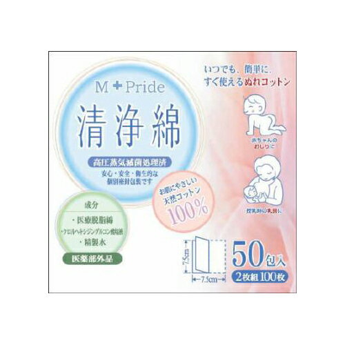 【令和・早い者勝ちセール】丸三産業 エムプライド 清浄綿 50包入　個包装タイプ ( 2枚組・100枚 ) ( 4973202517828 )