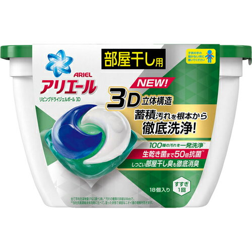 【新商品モニター特価】P＆G　アリエール リビングドライ　ジェルボール 3D　本体　18コ入 部屋干し用（衣類用洗濯洗剤　液体）（4902430817332）★※初回購入者限定 お一人様限定1点限り パッケージ変更の場合あり