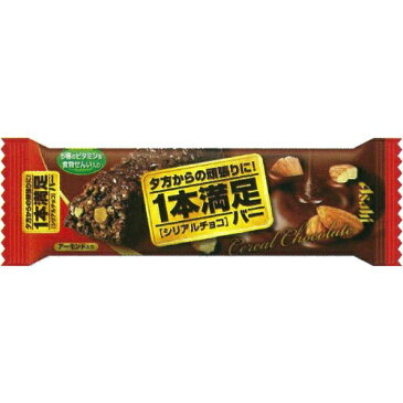 【まとめ買い×9】アサヒ　1本満足バー シリアル チョコ　1本×9個セット (食品　お菓子　バランス栄養食)(4946842520220)