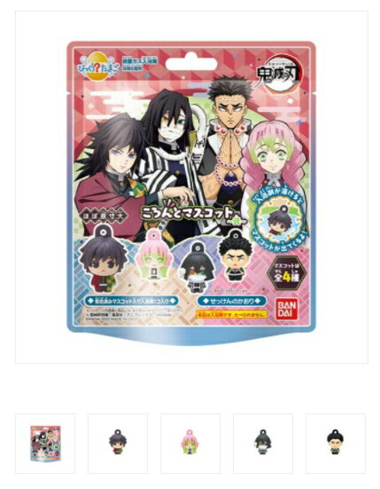 バンダイ びっくらたまご 鬼滅の刃 ころんとマスコット 弐 入浴剤 （4549660624905）※画像はイメージです。種類は選べませんのサムネイル