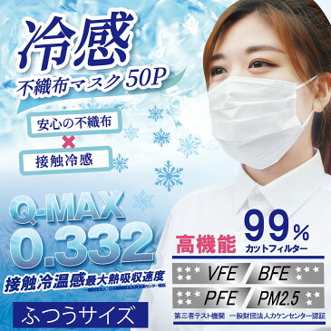 【数量限定】ヒロコーポレーション 冷感 不織布 マスク 50枚入り ふつうサイズ ホワイト 冷感不織布マスク(使い捨て3層構造立体プリーツタイプ)(4562350982123)※無くなり次第終了