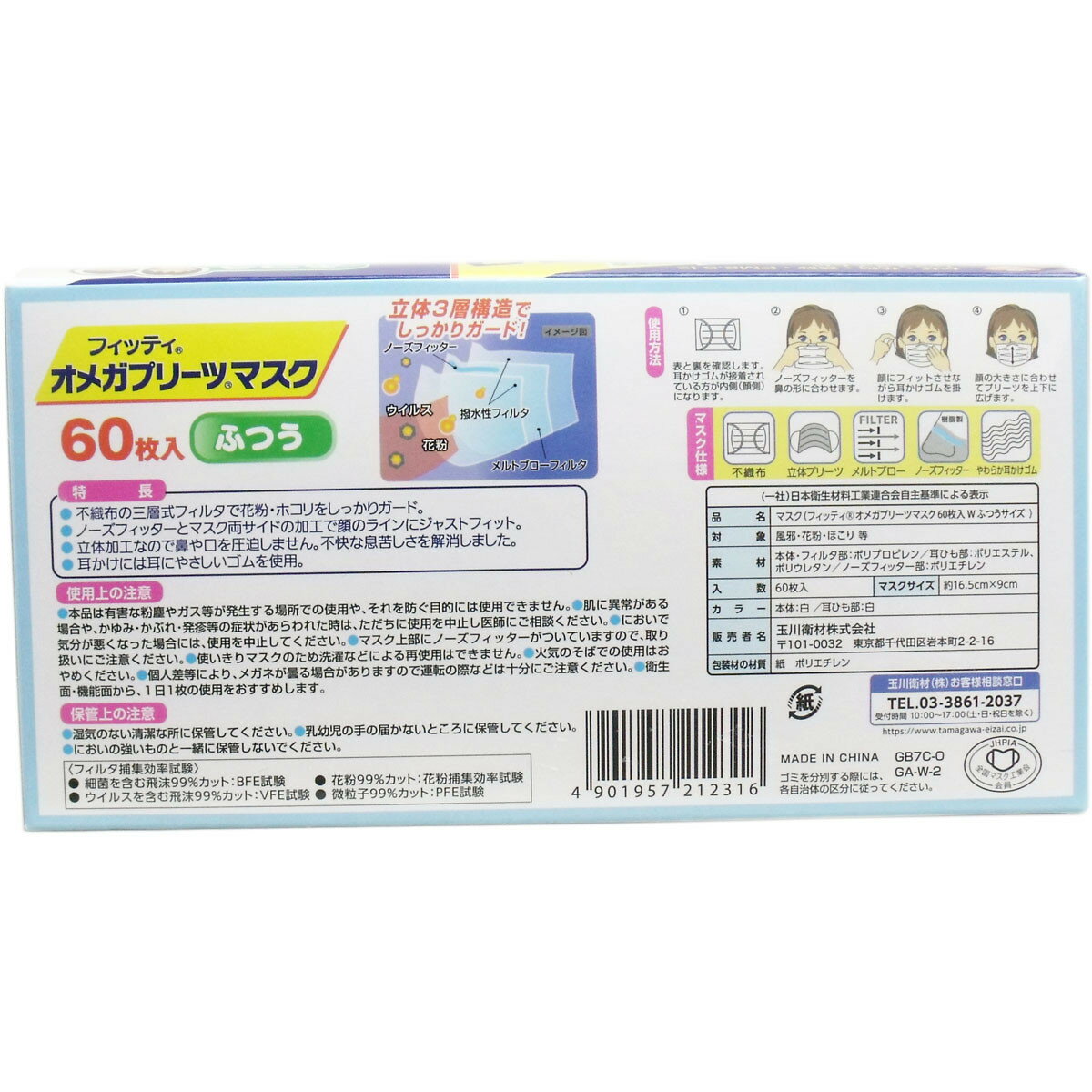 【数量限定】玉川衛材 フィッティ オメガ プリーツ マスク 60枚入 ふつうサイズ（使い切り不織布マスク）(4901957212316)※無くなり次第終了
