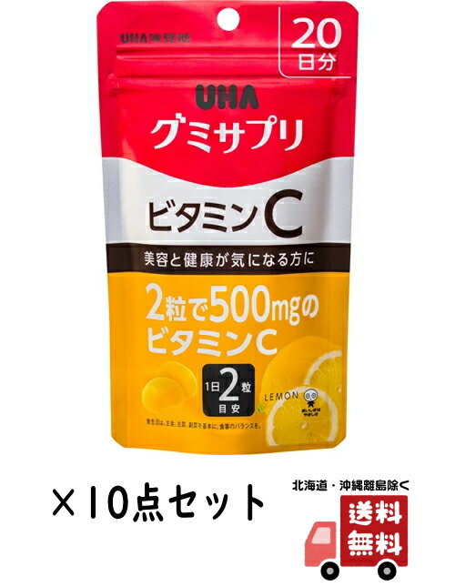 【送料無料・まとめ買い 10】UHA味覚糖 グミサプリ ビタミンC 20日分 40粒 レモン味 10点セット 4902750649958 