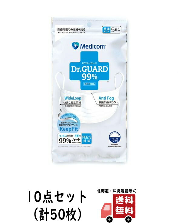 【送料無料・50枚】ARメディコム ドクターガード マスク ふつうサイズ　5枚入×10点セット　ホワイト（計50枚　使い切りマスク）（4894476012812）※無くなり次第終了