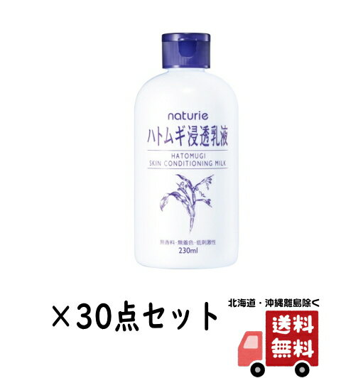 イミュ ナチュリエ ハトムギ 浸透 乳液 スキンコンデショニング ミルク 230ml　本体×30点セット（4903335696855）