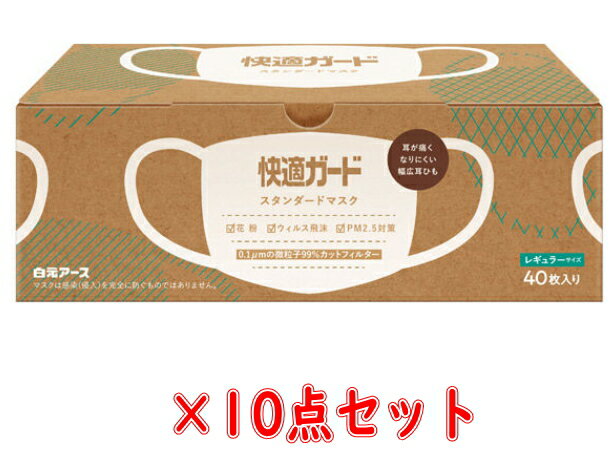 白元アース 快適ガード スタンダード マスク レギュラーサイズ 40枚入×10点セット（4902407581211）※無くなり次第終了