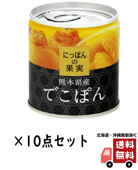 【送料込・まとめ買い×10】国分　KK　にっぽんの果実　熊本県産 でこぽん　缶詰 185g×10点セット(食品　缶詰め　フルーツ)(4901592905178)のサムネイル