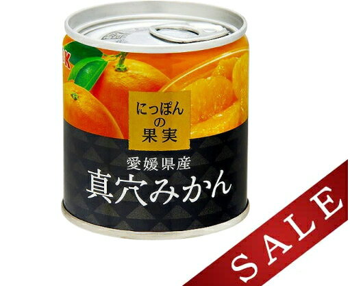 【決算セール】国分 KK にっぽんの果実 愛媛県産 真穴みかん 缶詰 110g 缶切り不要 ワンランク上のおいしさ 食品 果物 缶詰め ミカン 4901592905109 