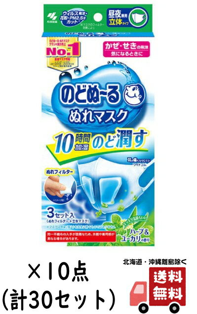 【送料込・まとめ買い×10】小林製薬 のどぬ〜る ぬれマスク 3セット入×10点セット　昼夜兼用 立体タイプ ハーブユーカリの香り （4987072058688）のサムネイル