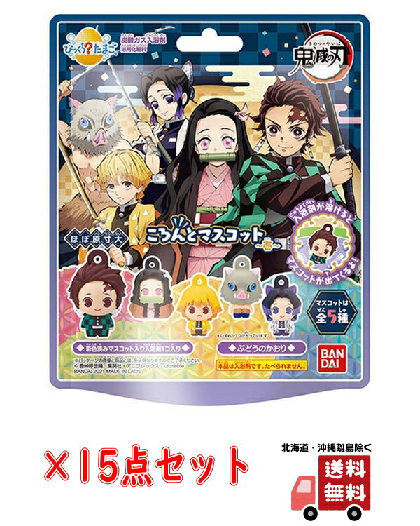 【送料無料・まとめ買い×15】バンダイ びっくら？たまご　鬼滅の刃　ころんとマスコット～壱～ ×15点セット(4549660575306)※全部で5種類　中身は選べません　竈門炭治郎、竈門禰豆子、我妻善逸、嘴平伊之助、胡蝶しのぶのサムネイル