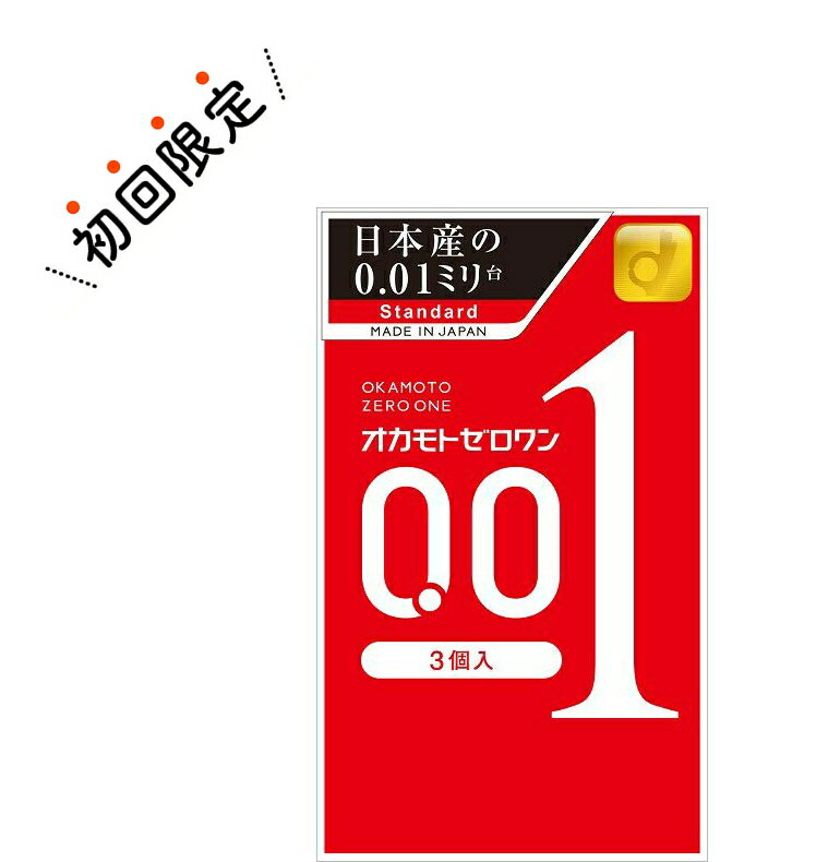 【お試し・初回購入限定】オカモト　ゼロワン　3個入りパック　薄さ0．01ミリ驚異のスキン ( コンドーム 避妊具 001 ) ( 4547691749192 ) ※初めの購入者限定価格　お一人様1回限り