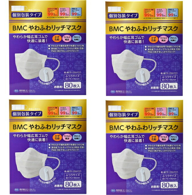 【送料込・まとめ買い×4】BMC やわふわ リッチ マスク ふつうサイズ 80枚入×4点セット　個包装（計320枚　使い捨てサージカルマスク）..