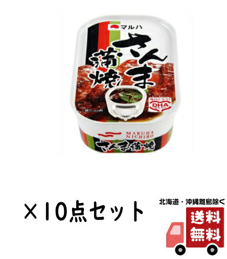 【送料込・まとめ買い×10】マルハニチロ　さんま蒲焼　缶詰 100g×10点セット(缶詰め　サンマ　かば焼き)(4901901356141)のサムネイル