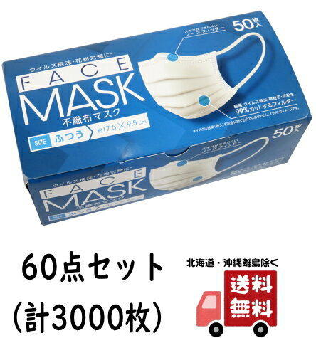 【送料込・まとめ買い×60】伊藤忠 不織布マスク 50枚×60点セット（計3000枚） ふつうサイズ（BFE、VFE、PFE　99％カット　箱入りマスク）(4933691962738)※無くなり次第終了