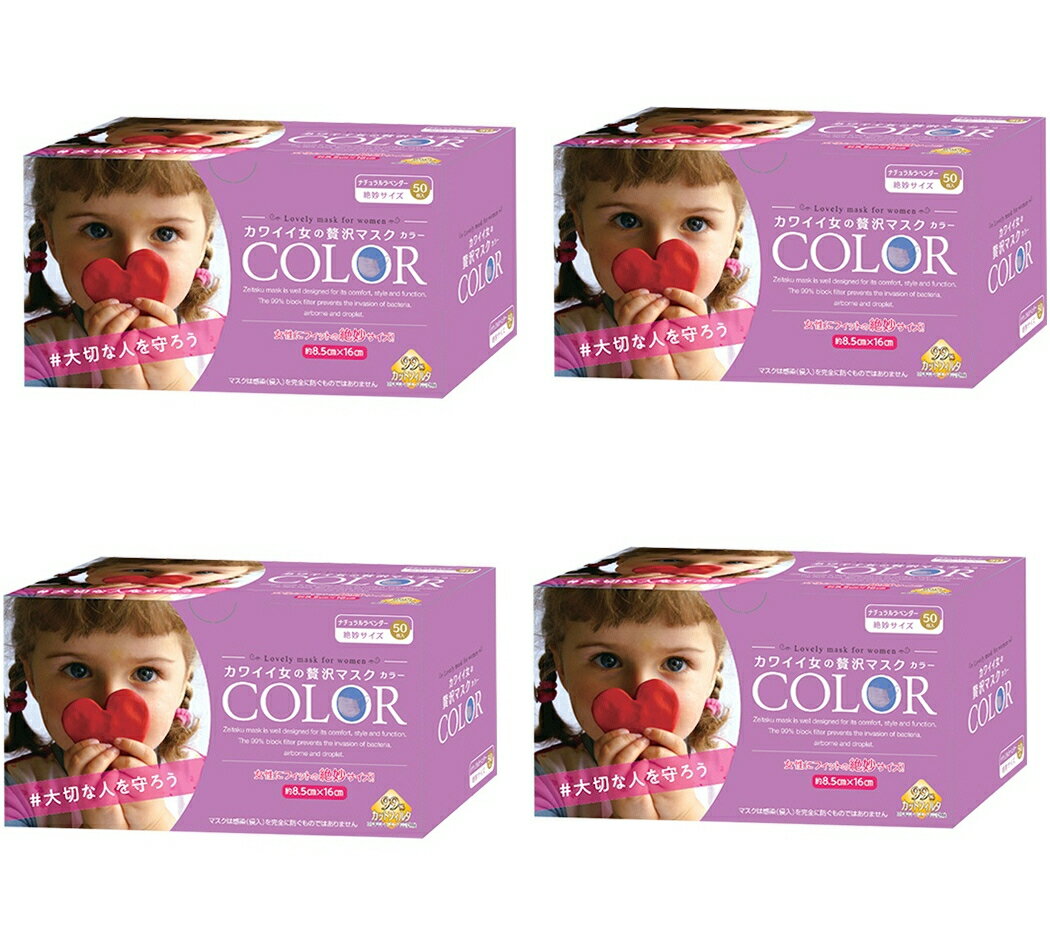 【送料込・まとめ買い×4】原田産業 カワイイ女の贅沢マスク COLOR カラー 50枚入×4点セット　絶妙サイズ　ナチュラルラベンダー （ 箱入りマスク ）（4931839215739）のサムネイル