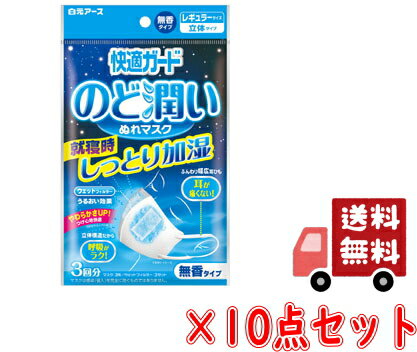 【送料込・まとめ買い×10】白元アース 快適ガード のど潤いぬれマスク 無香タイプ レギュラーサイズ 3セット入（3回分) 立体タイプ×10点セット（計30回分） ( 4902407581730 )※無くなり次第終了のサムネイル