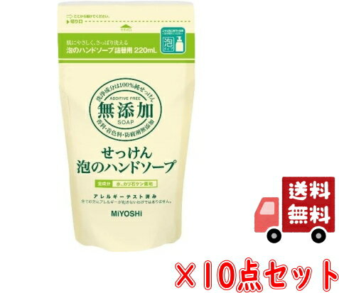 【完売削除2024】完売　ミヨシ石鹸 無添加 せっけん 泡のハンドソープ つめかえ用 220ml ×10点セット　★まとめ買い特価！ ( 無添加石鹸 )( 4537130100684 )のサムネイル