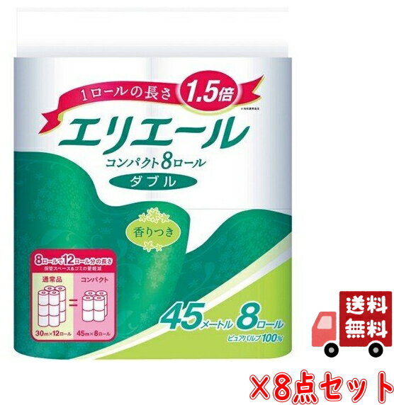 【送料込・まとめ買い×8】大王製紙　エリエール トイレットティシュー コンパクト 香りつき ダブル 45m×8ロール×8点セット（計64ロール　トイレットペーパー8RW ( 4902011720181 )※ケース販売