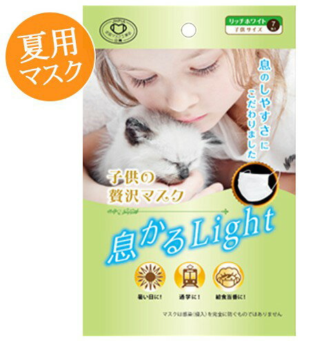 原田産業 子供の贅沢 マスク 息かるLight 7枚入　リッチホワイト　子供サイズ（こども用　ぜいたくマスク）(4931839214459)※夏向けマスク　無くなり次第終了のサムネイル