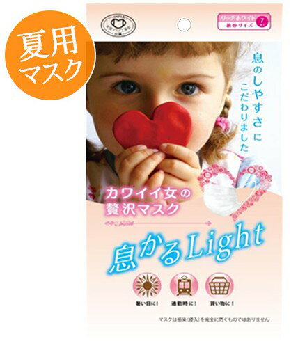 【送料込・まとめ買い×10点セット】原田産業 カワイイ女の贅沢 マスク 息かるLight 7枚入 リッチホワイト　絶妙サイズ(女性用　ぜいたくマスク)(4931839214435)