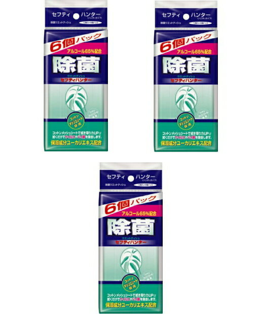 【送料無料・まとめ買い×3】コットンラボ　除菌 セーフティハンター 携帯用 10枚入り×6コパック ×3点セット（計180枚）（4973202611854）