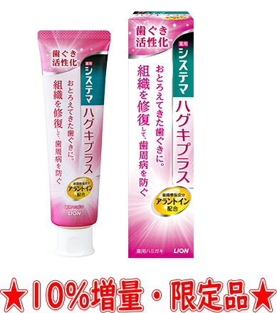 【訳あり決算セール】ライオン システマ ハグキプラス　99g 数量限定 10%増量品（通常90g）（4903301277057 ）※無くなり次第終了