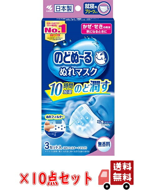 小林製薬 のどぬーる　ぬれマスク　就寝用　無香料 3セット入×10点セット ( マスク3枚×10、ぬれフィルター3枚×10 ) 　★まとめ買い特価！ ( 4987072032374 )