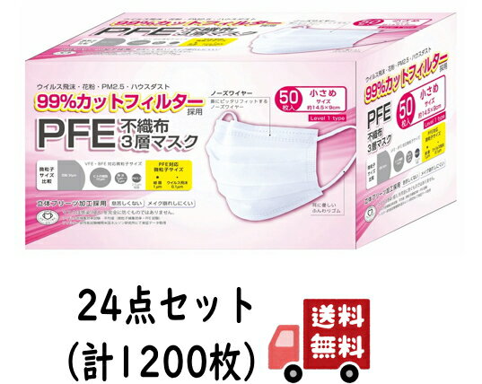 【送料込・まとめ買い×24】富士 PFE 不織布 3層マスク 小さめサイズ 50枚入×24点セット（計1200枚）(レベル1タイプ 不織布マスク)(4944109313929)※無くなり次第終了