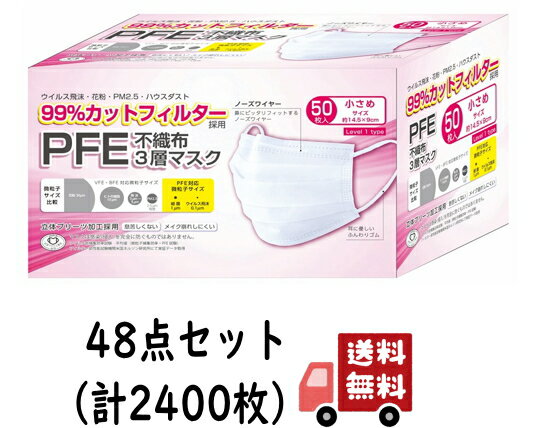 【送料込・まとめ買い×48】富士 PFE 不織布 3層マスク 小さめサイズ 50枚入×48点セット（計2400枚）(レベル1タイプ 不織布マスク)(4944109313929)※無くなり次第終了