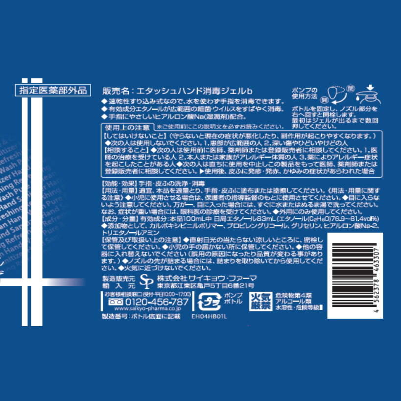 サイキョウファーマ　エタッシュ アルコール　手指消毒ジェル　速乾性 本体　500ml 医薬部外品（ 手指消毒液 ハンドジェル ）(4562378463307)※無くなり次第終了