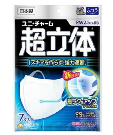 【数量限定】ユニチャーム　超立体マスク ふつうサイズ 7枚入 かぜ・花粉用　日本製　99％ウイルス飛沫カット ( 4903111901937 )※無くなり次第終了 パッケージ変更の場合あり