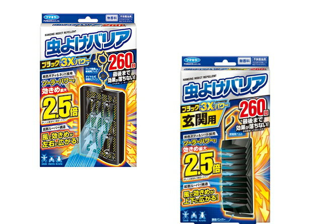 【数量限定】フマキラー 虫よけバリア ブラック 3Xパワー 260日用 玄関用 260日用 ペアパック（4902424446746）※無くなり次第終了 パッケージ変更の場合あり