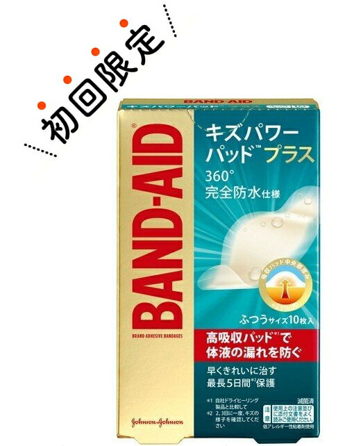 【初回購入者限定】ジョンソン ジョンソン バンドエイド キズパワーパッド プラス ふつうサイズ 10枚入(4901730180467)※初めて購入の方限定価格 お一人様1回限り