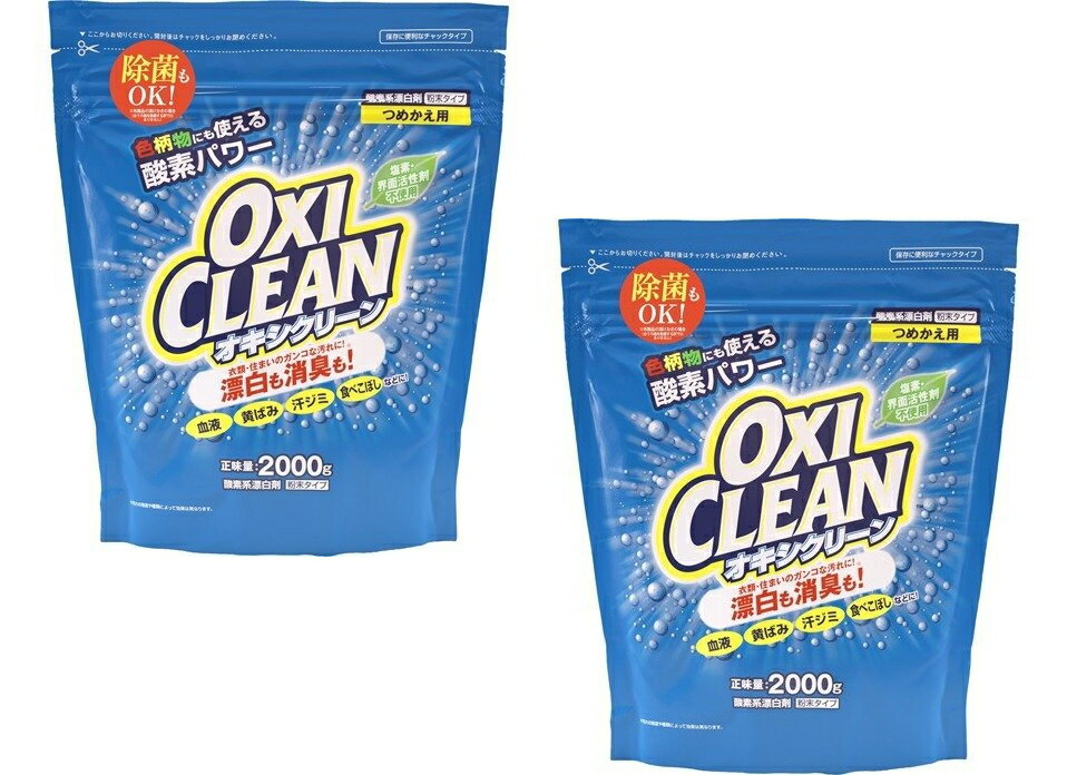 【送料込・まとめ買い×2】オキシクリーン OXI CLEAN 詰替え用　2000g×2点セット　粉末タイプ　無香料(酸素系漂白剤　つめかえ)（4571169854644）のサムネイル