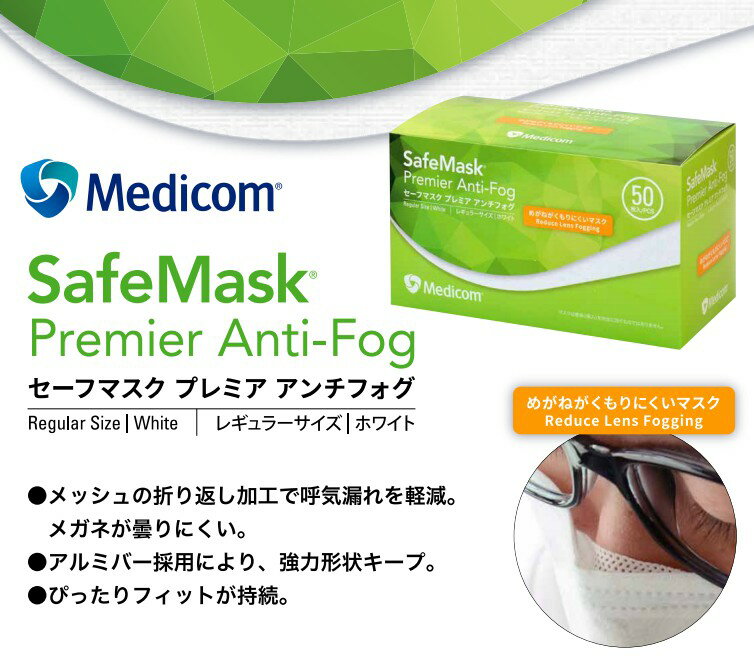 【送料込み・まとめ買い×4】メディコム セーフ マスク プレミア アンチフォグ 50枚入×4点セット（計200枚　眼鏡が曇りにくいマスク）（4894476003964）
